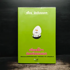 เรื่องโม้ๆ นักเรียนนอก - เพี้ยน นักเรียนนอก (อ.พิชญ์ พงษ์สวัสดิ์) รูปที่ 1