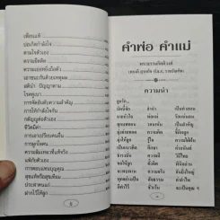 บทเรียนชีวิต คำพ่อ คำแม่ - พระธรรมกิตติวงศ์ รูปที่ 11