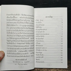 บทเรียนชีวิต คำพ่อ คำแม่ - พระธรรมกิตติวงศ์ รูปที่ 8