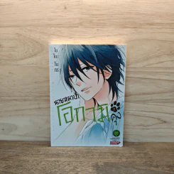 นายหมาป่าโอกามิคุง เล่ม 1