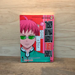 ไซคิ หนุ่มพลังจิตอลเวง เล่ม 1 รูปที่ 1
