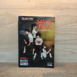 School End เรื่องเล่าหลังเลิกเรียน รูปที่ 1