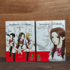ไอดอลสุดซ่า ป๊ะป๋าสั่งลุย โกคุดอลส์ เล่ม 1-2