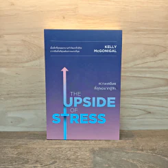 THE UPSIDE OF STRESS ความเครียดที่คุณอยากรู้จัก - Kelly McGonigal Ph.D. (เคนลี แมคกอนิกัล) รูปที่ 1