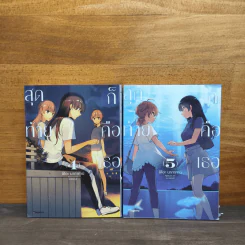 สุดท้ายก็คือเธอ เล่ม 4-5 - นิโอะ นากาทานิ