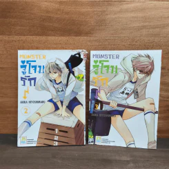 MONSTER จู่โจมรัก เล่ม 2-3