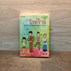 ผจญโรคร้ายจากภาวะร้อนเกินของร่างกาย - นิดดา หงษ์วิวัฒน์