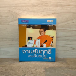 งานสัมฤทธิ์ ชีวิตรื่นรมย์ - ว.วชิรเมธี รูปที่ 1