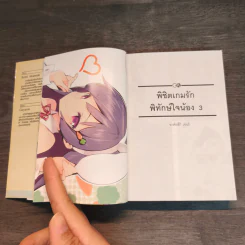 พิชิตเกมรักพิทักษ์ใจน้อง เล่ม 1-3 - Senri Akatsuki รูปที่ 14