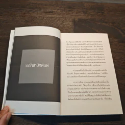 พลังแห่งการเพิ่มความนับถือตัวเอง - Nathaniel Branden Ph.D. (นาธาเนียล แบรนเดน), สาริศา มีสุขศรี รูปที่ 8
