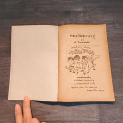 ขายหัวเราะฉบับเก่า สมบัติสุนทรภู่ - พล นิกร กิมหงวน, ป.อินทรปาลิต รูปที่ 6