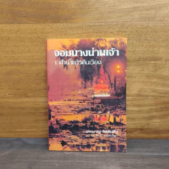 จอมนางน่านเจ้า 1.คำน้ำแก้วดินเวียง - ประมวญ ดิคคินสัน รูปที่ 1