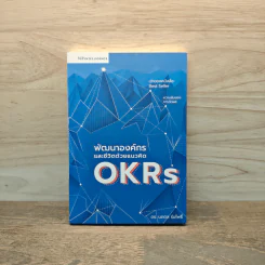 พัฒนาองค์กรและชีวิตด้วยแนวคิด OKRs - นภดล ร่มโพธิ์ รูปที่ 1