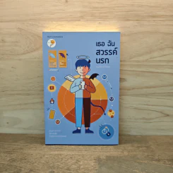 เธอ ฉัน สวรรค์ นรก - ดร.นำชัย ชีววิวรรธน์