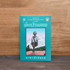 เด็กบ้านดอย - มาลา คำจันทร์ รูปที่ 1