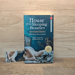 House of the Sleeping Beauties เคหาสน์เทวีนิทรา - Yasunari Kawabata (ยาสึนาริ คาวาบาตะ) รูปที่ 1