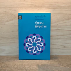 คำตอบที่ต้องถาม - วรภัทร โตธนะเกษม