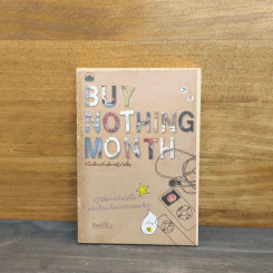 หนึ่งเดือนกับเด็กหญิงไม่ซื้อ Buy Nothing Month รูปที่ 1