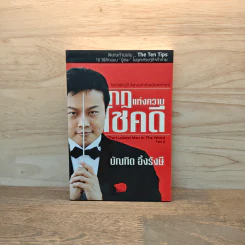 กฎแห่งความโชคดี - บัณฑิต อึ้งรังษี