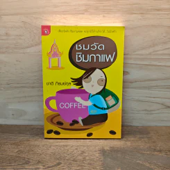 ชมวัดชิมกาแฟ - ชาติ ภิรมย์กุล รูปที่ 1
