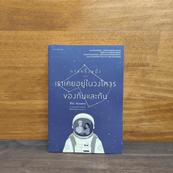 กาลครั้งหนึ่ง...เราเคยอยู่ในวงโคจรของกันและกัน - ถ่าน รูปที่ 1