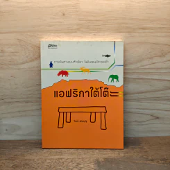 แอฟริกาใต้โต๊ะ - วิษณ์ แทนบุญ รูปที่ 1
