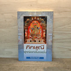 ภิกษุณี ผู้หญิงเก่งในดงขมิ้น - ภิกษุณีธัมมนันทา รูปที่ 1