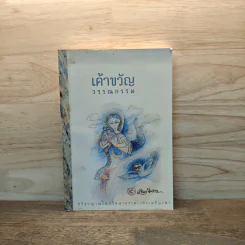 เค้าขวัญวรรณกรรม - เขมานันทะ รูปที่ 1