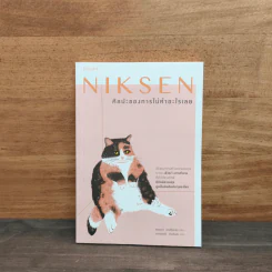 NIKSEN ศิลปะของการไม่ทำอะไรเลย - ลาฟไรห์เซน, แอนเนท รูปที่ 1