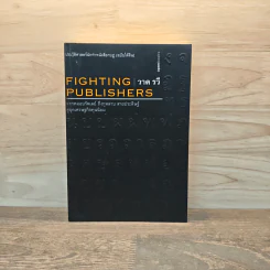 ประวัติศาสตร์นักทำหนังสือกบฏ (ฉบับใต้ดิน): Fighting Publishers - วาด รวี