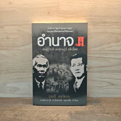 อำนาจ เล่ม 2 ต่อสู้กู้ชาติ เอกราษฎร์ อธิปไตย