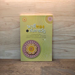 นาทีทองในสังสารวัฏ เล่ม 2 - หลวงพ่อปราโมทย์ ปาโมชโช รูปที่ 1