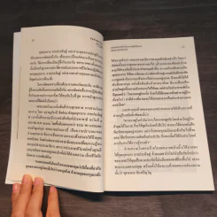 บันทึกสวนโมกข์ - กุหลาบ สายประดิษฐ์ รูปที่ 8