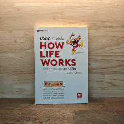 How Life Works ชีวิตดีเป็นยังไง สิ่งดีๆเกิดกับชีวิตแค่คิดเป็น - Andrew Matthews