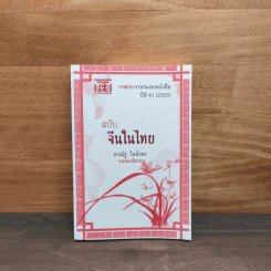 วารสาร ภาษาและหนังสือ ปีที่ 41 (2553) ฉบับจีนในไทย รูปที่ 1
