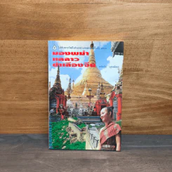 มองพม่า แลลาว ชำเลืองจีน - ขจัดภัย บุรุษพัฒน์ รูปที่ 1