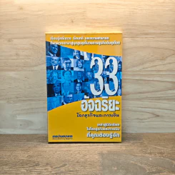 33 อัจฉริยะ โลกธุรกิจและการเงิน