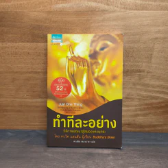 ทำทีละอย่าง Just One Thing - ดร.ริค แฮนสัน