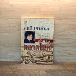 ตำนานตลาดไทย - สันติ เศวตวิมล รูปที่ 1