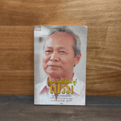 726 วันใต้บัลลังก์ เปรม - น.ต.ประสงค์ สุ่นศิริ