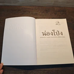 น่องโป่ง - น้ำทะเลสีท้องฟ้า รูปที่ 6