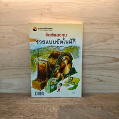 จัดทัพลงทุน ตอน รวยแบบอัตโนมัติ - ดร.สมจินต์ ศรไพศาล, ศักดา สรรพปัญญาวงศ์ รูปที่ 1