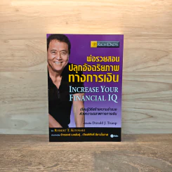 พ่อรวยสอนปลุกอัจฉริยภาพทางการเงิน - Robert T. Kiyosaki รูปที่ 1