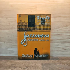 Jazzanova Jukebox Volume One แจ๊สสาโนวา - วีรวัฒน์ กนกนุเคราะห์