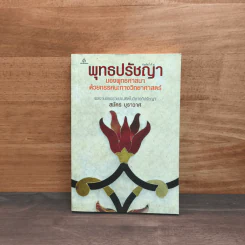 พุทธปรัชญา มองพุทธศาสนา ด้วยทรรศนะทางวิทยาศาสตร์ รูปที่ 1