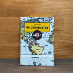 คู่มือศึกษาประวัติศาสตร์โลก ฉบับไม่งี่เง่า - คริส บราเซียร์