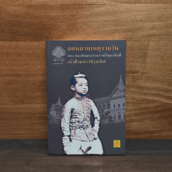 จดหมายเหตุรายวันของสมเด็จพระบรมราชปิตุลาธิบดี เจ้าฟ้ามหาวชิรุณหิศ รูปที่ 1