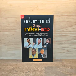 คลื่นหลากสี วิกฤต เหลือง-แดง