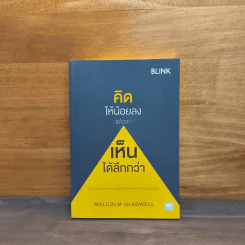 คิดให้น้อยลงแล้วจะเห็นได้ลึกกว่า - Malcolm Gladwellb (มัลคอล์ม แกลดเวล) รูปที่ 1