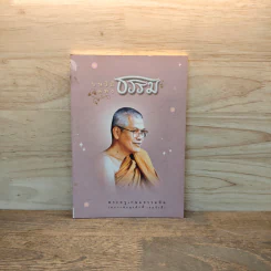 บนวิถีแห่งธรรม - พระครูเกษมธรรมทัต รูปที่ 1